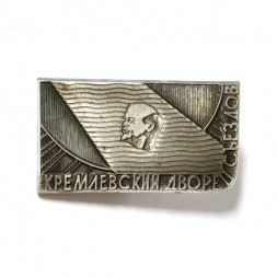 Значок Кремлевский дворец съездов. ММД