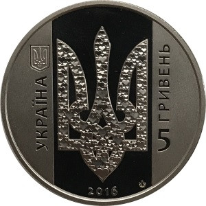 Украина 5 гривен 2016 год - Украина начинается с тебя