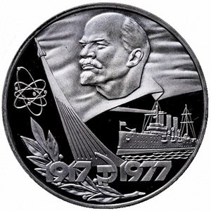 СССР 1 рубль 1977 год - 60 лет Советской власти (Proof)