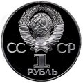 СССР 1 рубль 1977 год - 60 лет Советской власти (Proof)