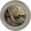 СССР 1 рубль 1977 год - 60 лет Советской власти (Proof)