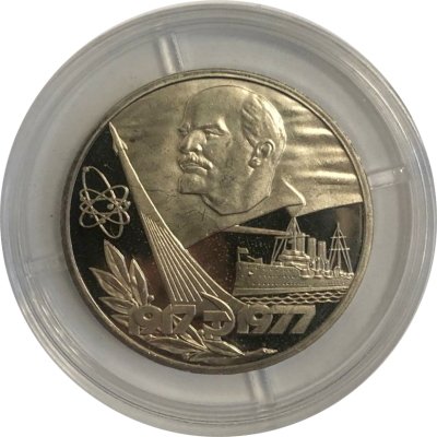 СССР 1 рубль 1977 год - 60 лет Советской власти (Proof)