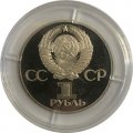 СССР 1 рубль 1977 год - 60 лет Советской власти (Proof)