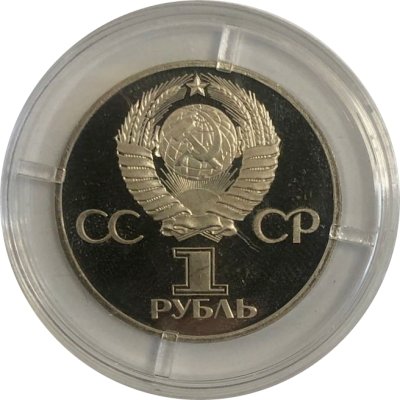 СССР 1 рубль 1977 год - 60 лет Советской власти (Proof)