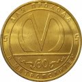 Жетон Санкт-Петербургского метро - 60 лет метрополитену UNC