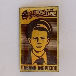 Значок. Павлик Морозов. Пионеры герои