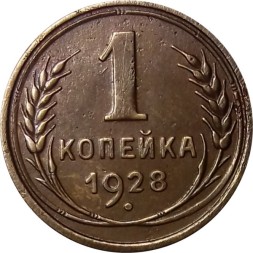 СССР 1 копейка 1928 год - VF+