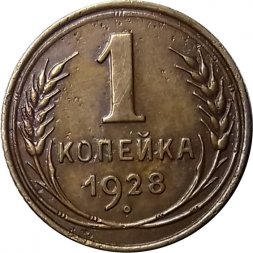 СССР 1 копейка 1928 год - VF+
