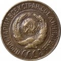 СССР 1 копейка 1928 год - VF+