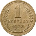 СССР 1 копейка 1928 год - VF+