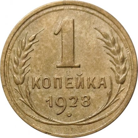 СССР 1 копейка 1928 год - VF+