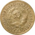 СССР 1 копейка 1928 год - VF+