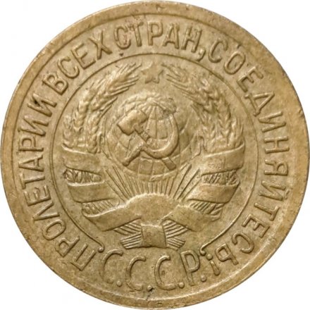 СССР 1 копейка 1928 год - VF+