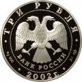 Россия 3 рубля 2002 год - 150-летие Нового Эрмитажа, 1852-2002