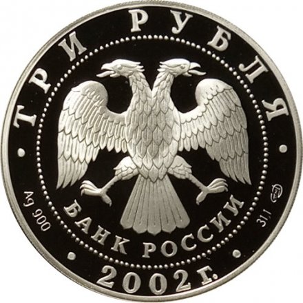 Россия 3 рубля 2002 год - 150-летие Нового Эрмитажа, 1852-2002