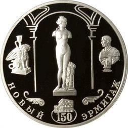 Россия 3 рубля 2002 год - 150-летие Нового Эрмитажа, 1852-2002