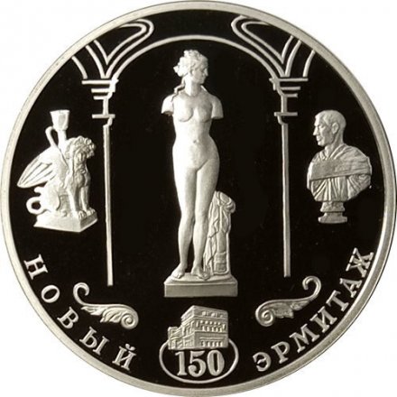 Россия 3 рубля 2002 год - 150-летие Нового Эрмитажа, 1852-2002