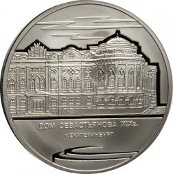 Россия 3 рубля 2008 год - Дом Н. И. Севастьянова, г. Екатеринбург
