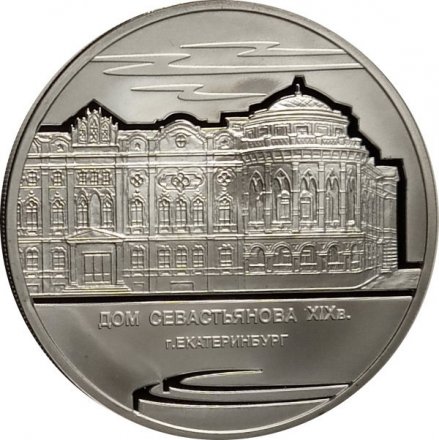 Россия 3 рубля 2008 год - Дом Н. И. Севастьянова, г. Екатеринбург