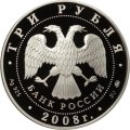 Россия 3 рубля 2008 год - Дом Н. И. Севастьянова, г. Екатеринбург