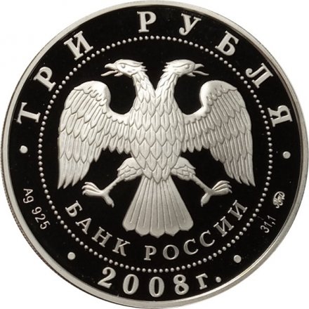 Россия 3 рубля 2008 год - Дом Н. И. Севастьянова, г. Екатеринбург