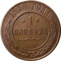 1 копейка 1914 год СПБ Николай II (1894—1917) - UNC