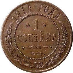 1 копейка 1914 год СПБ Николай II (1894—1917) - UNC