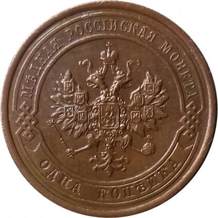 1 копейка 1914 год СПБ Николай II (1894—1917) - UNC
