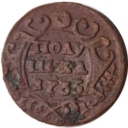 Полушка 1735 год Анна Иоанновна (1730 - 1740) - VG