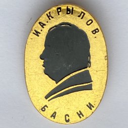 Значок. И.А. Крылов. Басни