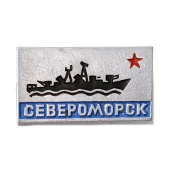 Значок Североморск. Флот. Корабль