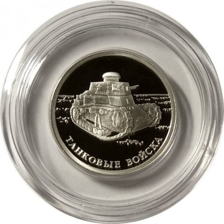 Россия 1 рубль 2010 год - Танковые войска. Танк КС