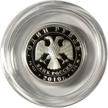 Россия 1 рубль 2010 год - Танковые войска. Танк КС