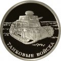 Россия 1 рубль 2010 год - Танковые войска. Танк КС