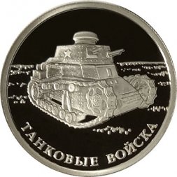 Россия 1 рубль 2010 год - Танковые войска. Танк КС