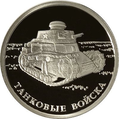 Россия 1 рубль 2010 год - Танковые войска. Танк КС