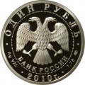 Россия 1 рубль 2010 год - Танковые войска. Танк КС
