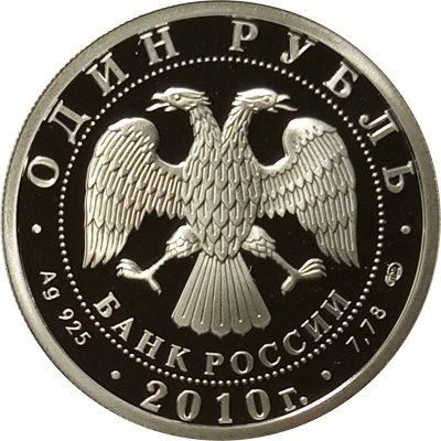 Россия 1 рубль 2010 год - Танковые войска. Танк КС