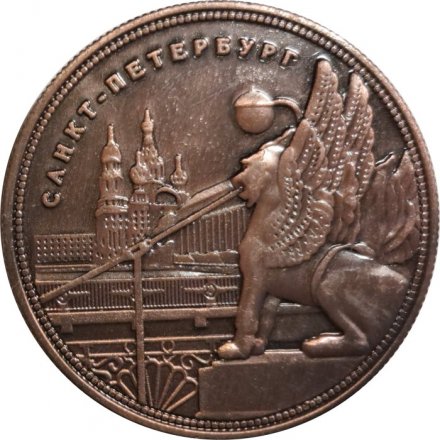 Сувенирный жетон Банковский мост. Грифон. Герб Санкт-Петербурга