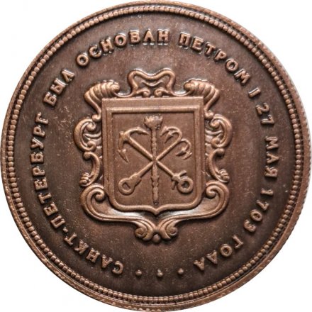 Сувенирный жетон Банковский мост. Грифон. Герб Санкт-Петербурга