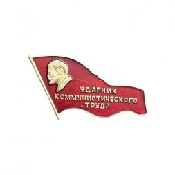 Значок Ударник коммунистического труда. Владимир Ленин