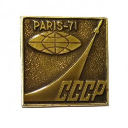 Значок Авиавыставка. Париж-71. Paris-71