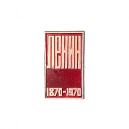 Значок Ленин 100 лет 1870 - 1970 (МЗСИ)