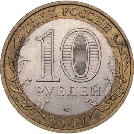 Россия 10 рублей 2007 год - Ростовская область