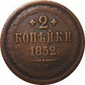 2 копейки 1852 год ЕМ Николай I (1825 - 1855) - VF-