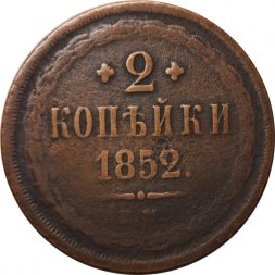 2 копейки 1852 год ЕМ Николай I (1825 - 1855) - VF-