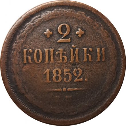 2 копейки 1852 год ЕМ Николай I (1825 - 1855) - VF-