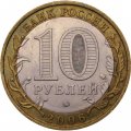 Россия 10 рублей 2006 год - Каргополь