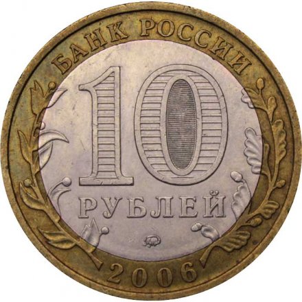 Россия 10 рублей 2006 год - Каргополь