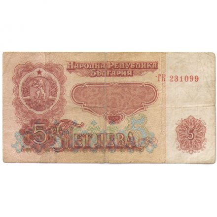 Болгария 5 лева 1974 год - F